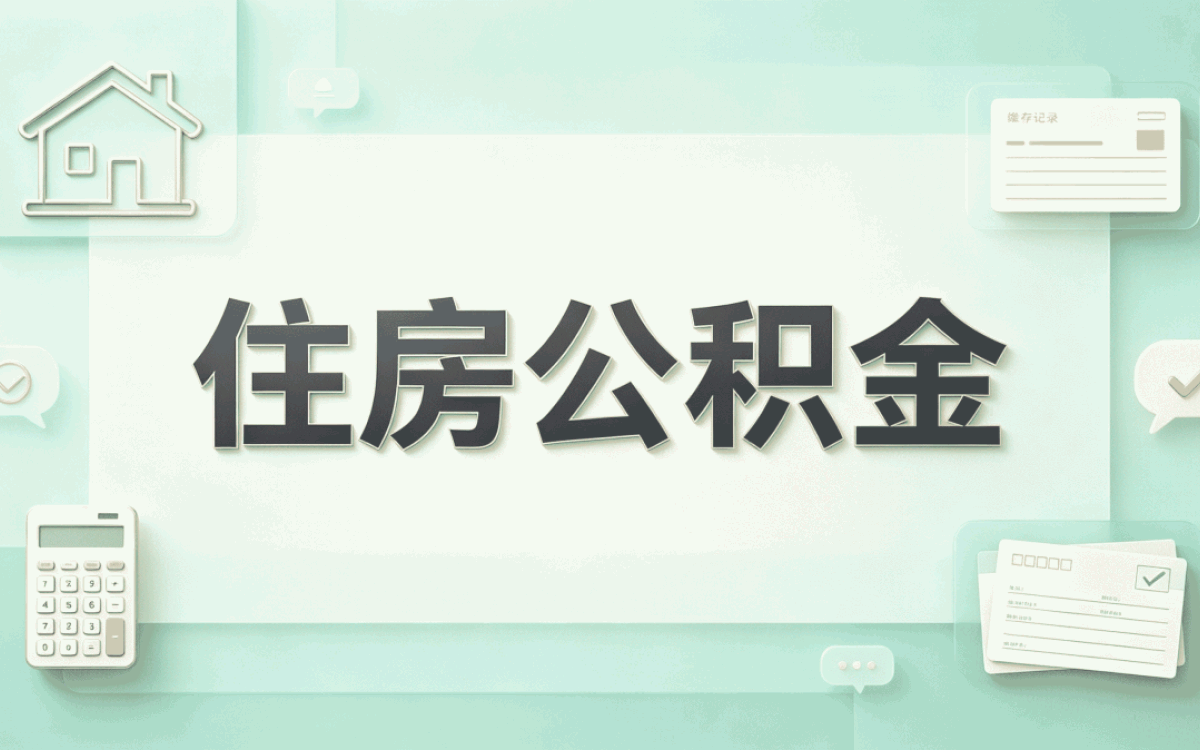 周口公积金缓缴流程容易白跑的几点