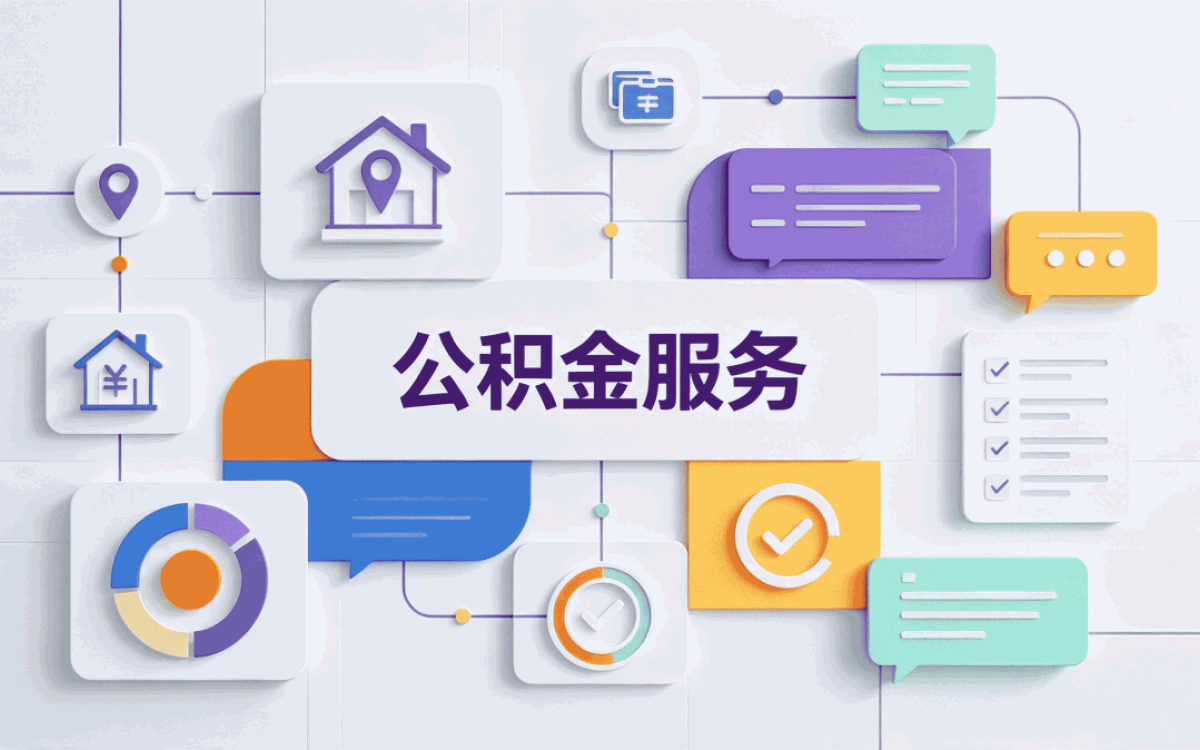 周口正规可靠公积金代办中介别踩这几个坑